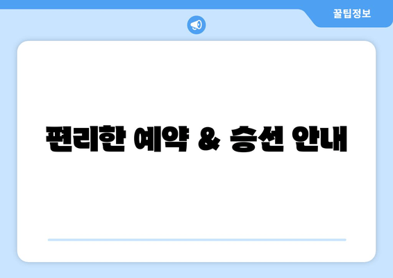 편리한 예약 & 승선 안내