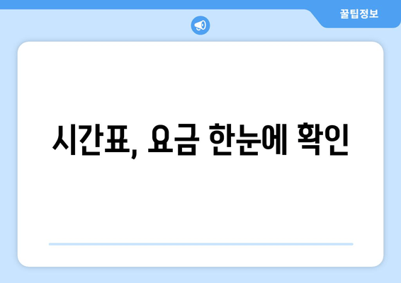 시간표, 요금 한눈에 확인