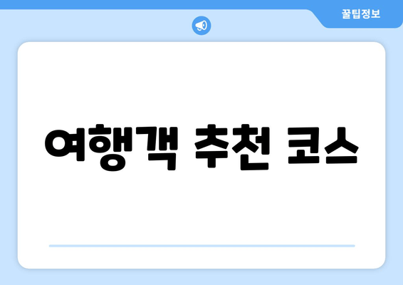 여행객 추천 코스