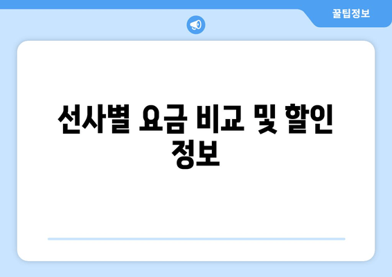 선사별 요금 비교 및 할인 정보