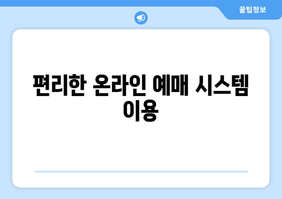 편리한 온라인 예매 시스템 이용