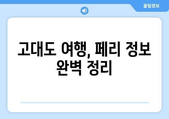 고대도 여행, 페리 정보 완벽 정리