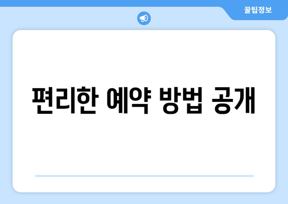 편리한 예약 방법 공개