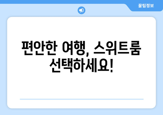 편안한 여행, 스위트룸 선택하세요!