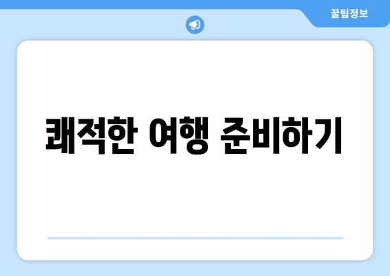 쾌적한 여행 준비하기