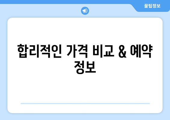 합리적인 가격 비교 & 예약 정보