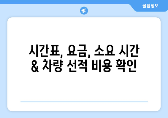 시간표, 요금, 소요 시간 & 차량 선적 비용 확인