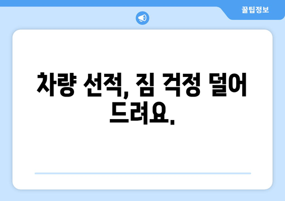 차량 선적, 짐 걱정 덜어 드려요.