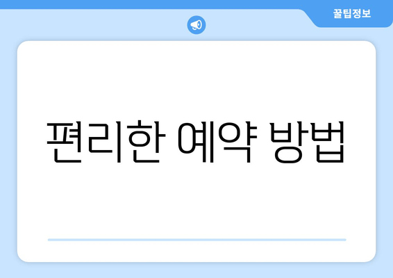 편리한 예약 방법