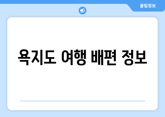 욕지도 여행 배편 정보