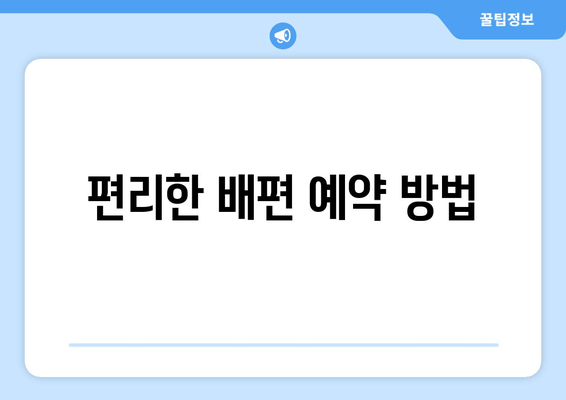 편리한 배편 예약 방법