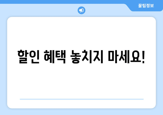 할인 혜택 놓치지 마세요!