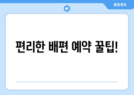 편리한 배편 예약 꿀팁!