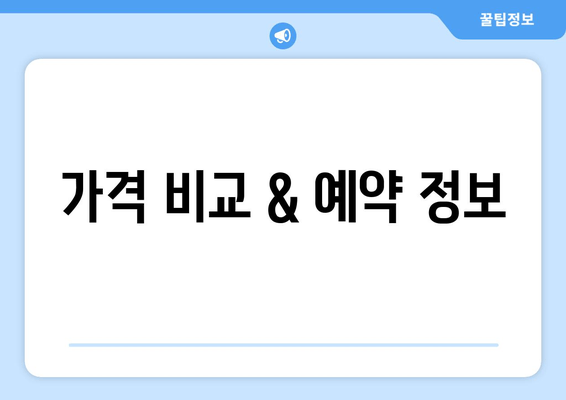 가격 비교 & 예약 정보