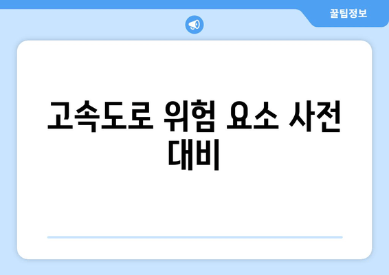 고속도로 위험 요소 사전 대비