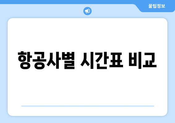 항공사별 시간표 비교