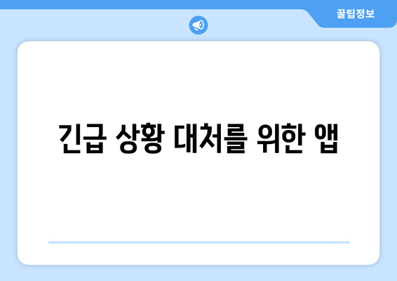 긴급 상황 대처를 위한 앱