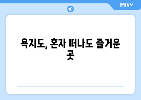 욕지도, 혼자 떠나도 즐거운 곳