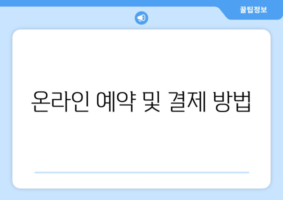 온라인 예약 및 결제 방법