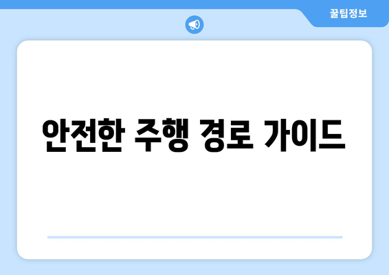 안전한 주행 경로 가이드