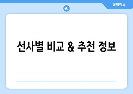 선사별 비교 & 추천 정보