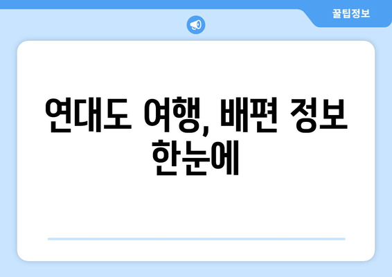 연대도 여행, 배편 정보 한눈에