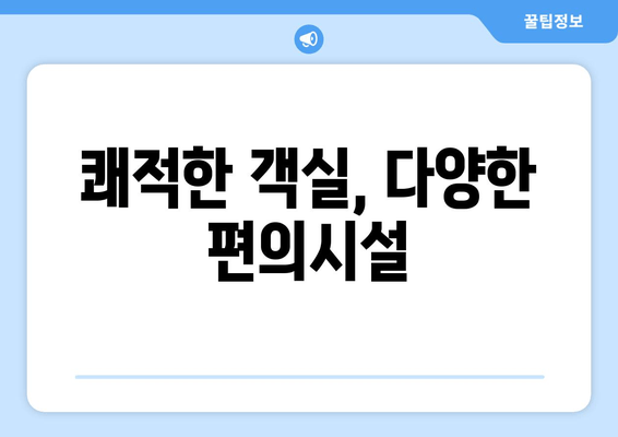 쾌적한 객실, 다양한 편의시설