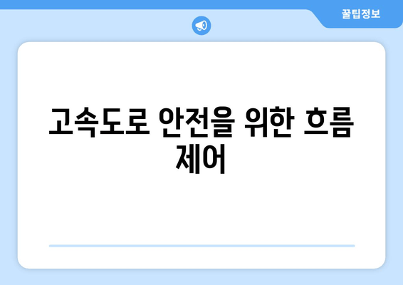 고속도로 안전을 위한 흐름 제어