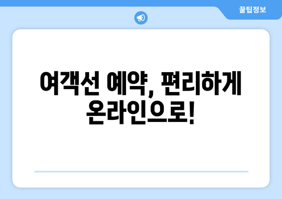 여객선 예약, 편리하게 온라인으로!