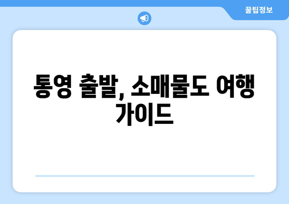 통영 출발, 소매물도 여행 가이드