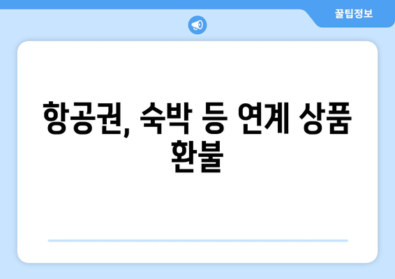 항공권, 숙박 등 연계 상품 환불