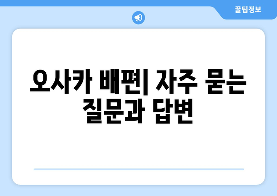 오사카 배편| 요금, 시간표, 차량 선적 완벽 가이드 | 일본 여행, 자동차 운송, 배편 예약