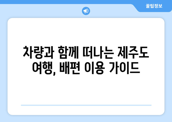 인천-제주도 배편 이용 가이드| 요금, 시간표, 차량 선적 정보 | 제주도 여행, 배편 예약, 차량 운송