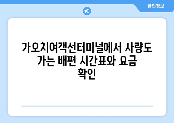 통영 사량도 여행 필수 정보| 가오치여객선터미널 배편 요금 & 시간표 | 사량도 여행, 섬 여행, 배편 예약, 가격 정보