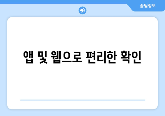 앱 및 웹으로 편리한 확인