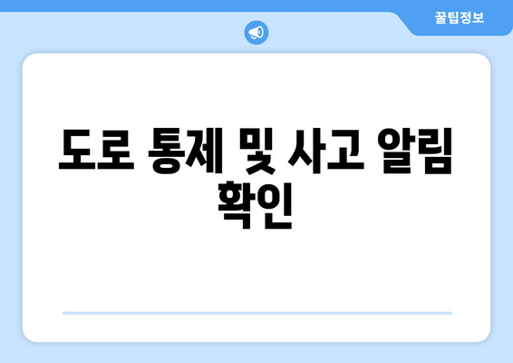 도로 통제 및 사고 알림 확인