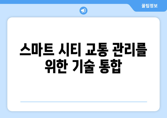 스마트 시티 교통 관리를 위한 기술 통합