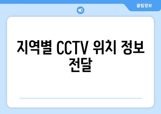 지역별 CCTV 위치 정보 전달