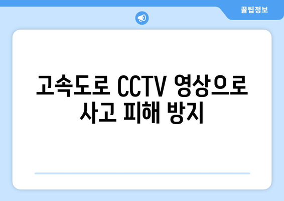 고속도로 CCTV 영상으로 사고 피해 방지