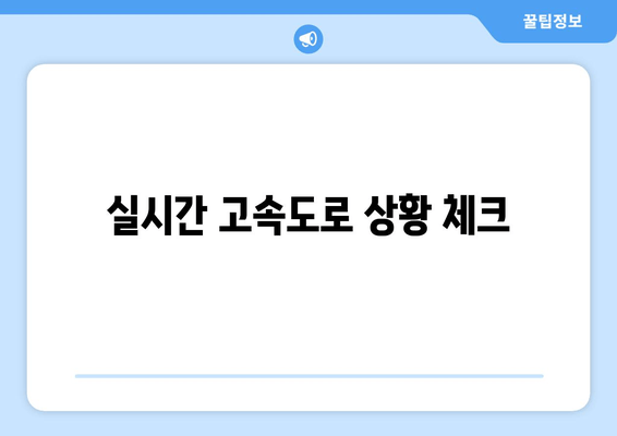 실시간 고속도로 상황 체크