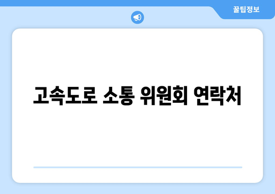 고속도로 소통 위원회 연락처