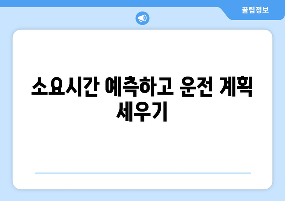 소요시간 예측하고 운전 계획 세우기