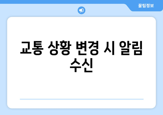 교통 상황 변경 시 알림 수신