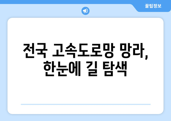 전국 고속도로망 망라, 한눈에 길 탐색