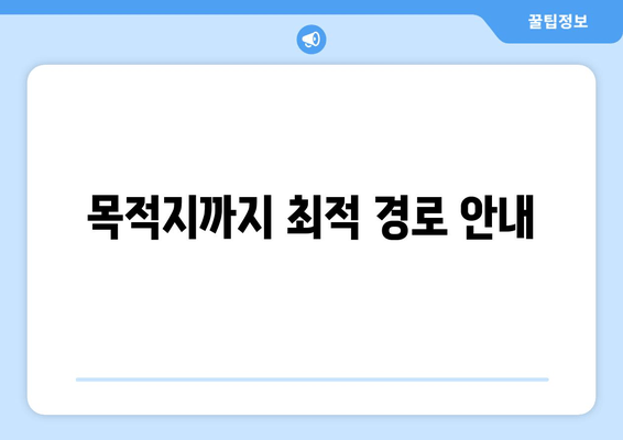 목적지까지 최적 경로 안내