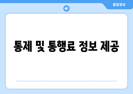 통제 및 통행료 정보 제공