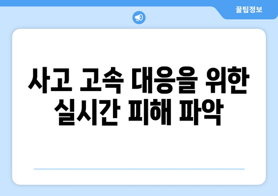 사고 고속 대응을 위한 실시간 피해 파악