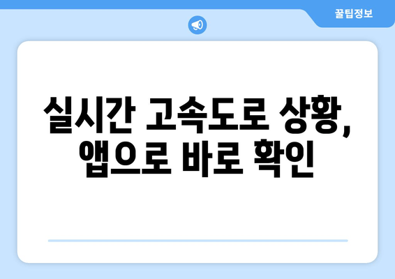 실시간 고속도로 상황, 앱으로 바로 확인