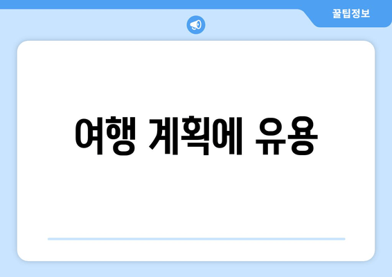 여행 계획에 유용