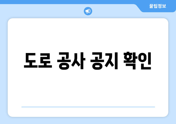 도로 공사 공지 확인